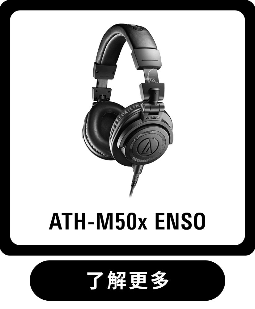 限量珍藏！2025年限定款ATH-M50x ENSO 專業監聽耳機震撼登場